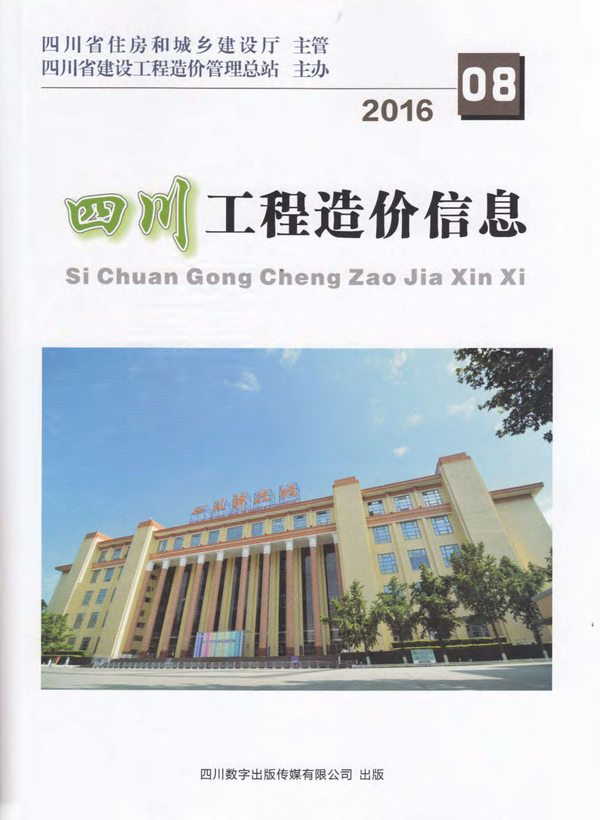 四川省2016年8月信息价封面