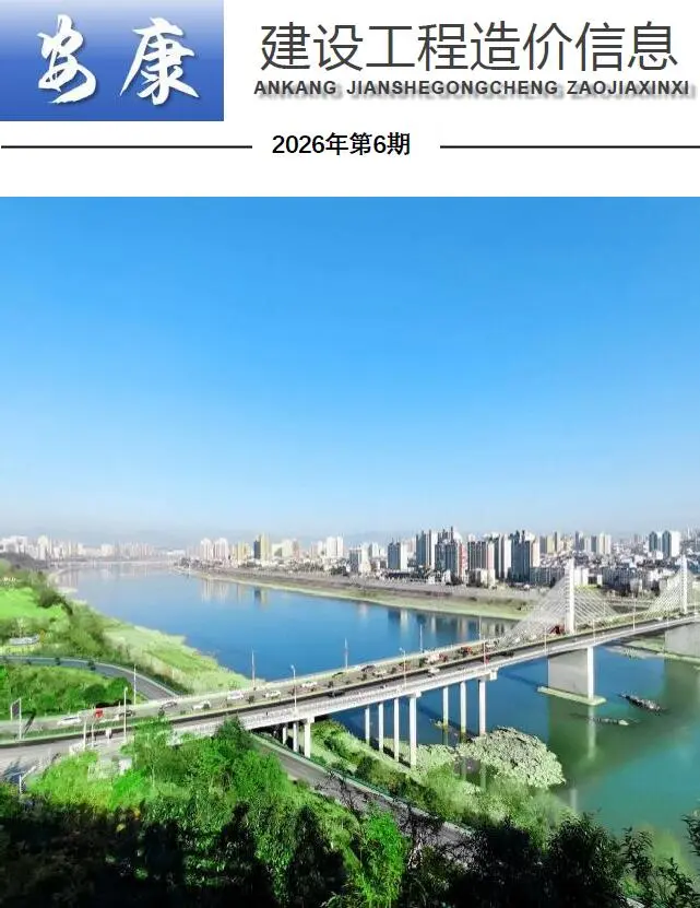 安康2026年6造价信息价封面