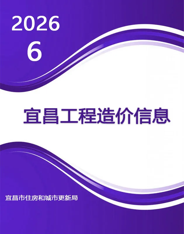 宜昌市2026年6月信息价封面