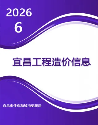 宜昌市2026年6月建筑材料价第一页
