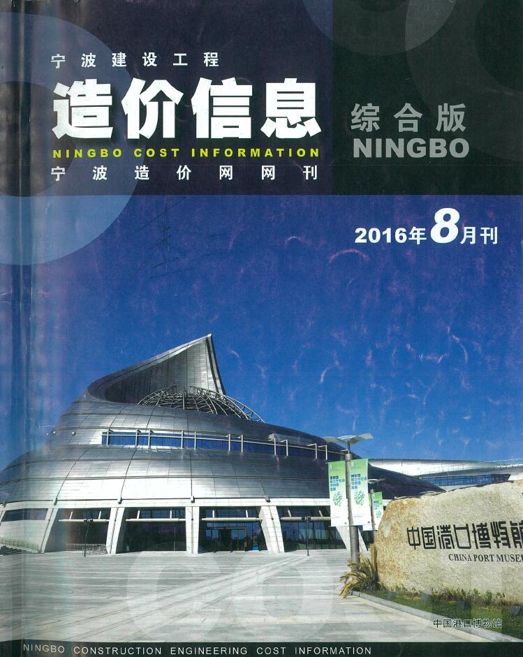 宁波市2016年8月工程信息价_宁波市信息价期刊PDF扫描件电子版