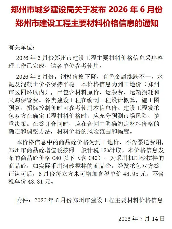 郑州2026年6材料信息价封面