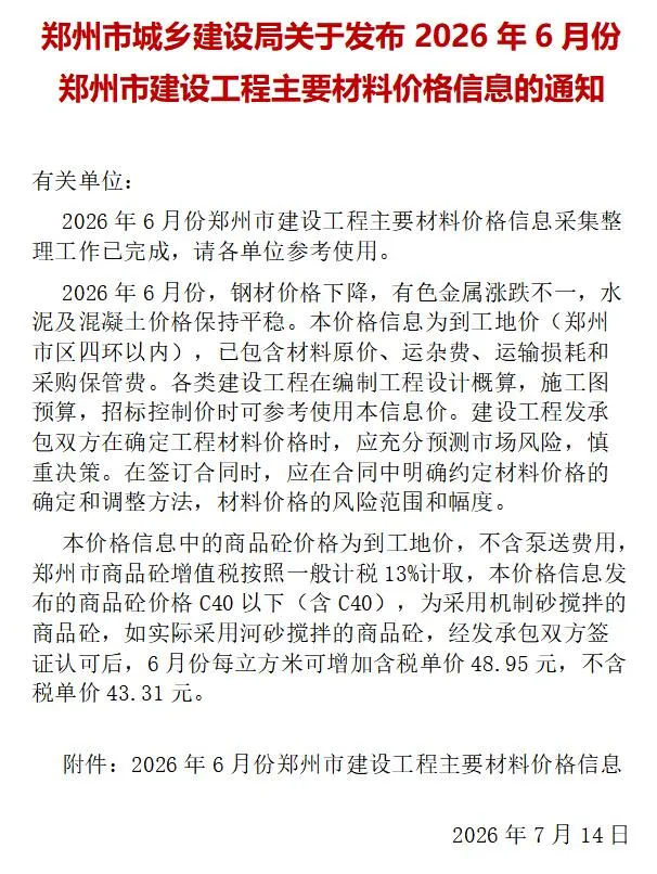 2026年6月郑州信息价
