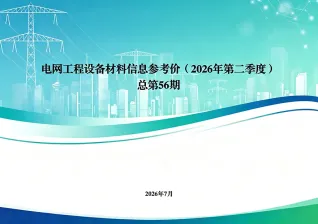 国家电网2026年第二季度电网工程设备材料信息价PDF