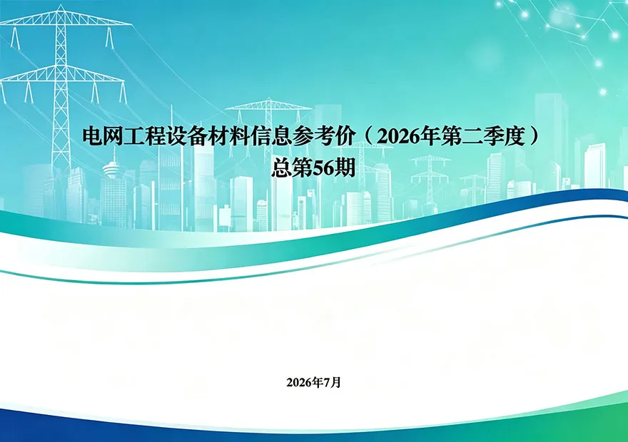 国家电网2026年第二季度电网工程设备材料信息价PDF