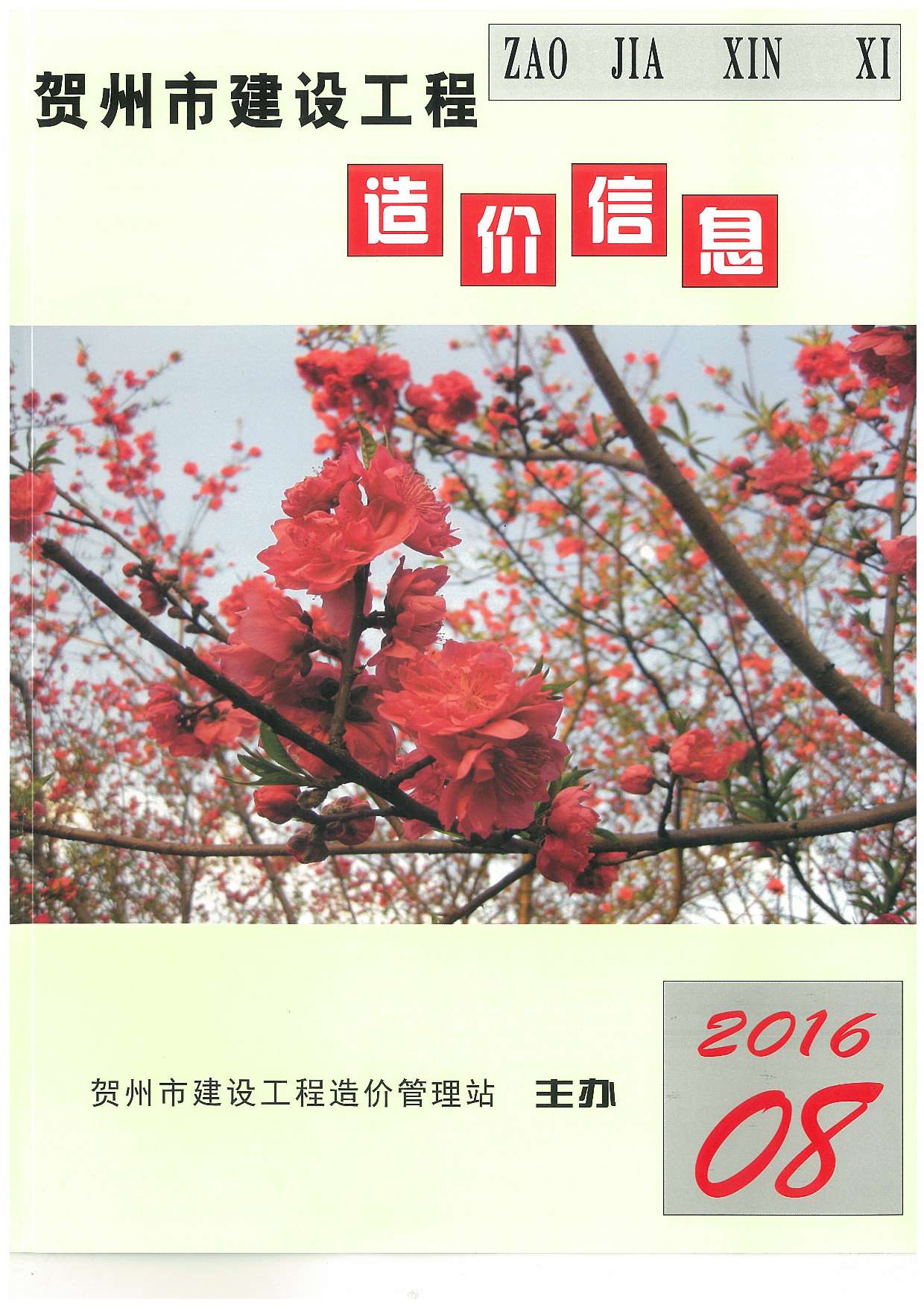 崇左市2016年8月信息价封面
