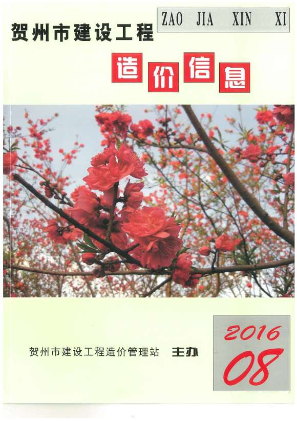 崇左市2016年8月信息价_崇左市信息价期刊PDF扫描件电子版