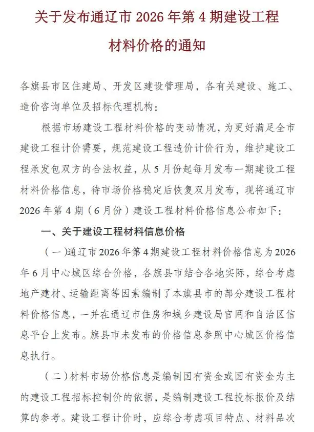 通辽2026年6月(第4期)工程信息价期刊原版封面