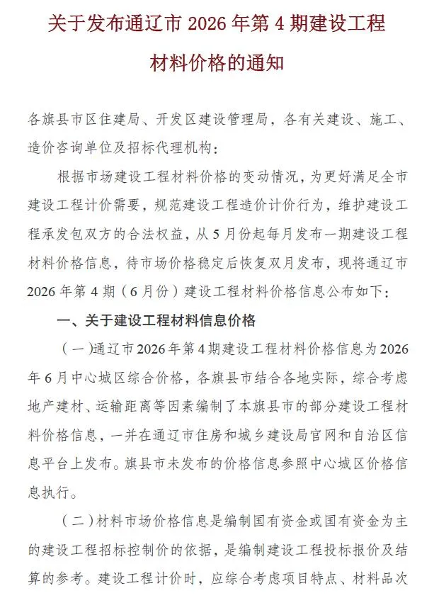 通辽2026年6月(第4期)信息价封面