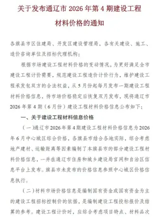 内蒙古自治区通辽2026年6月(第4期)工程信息价第一页