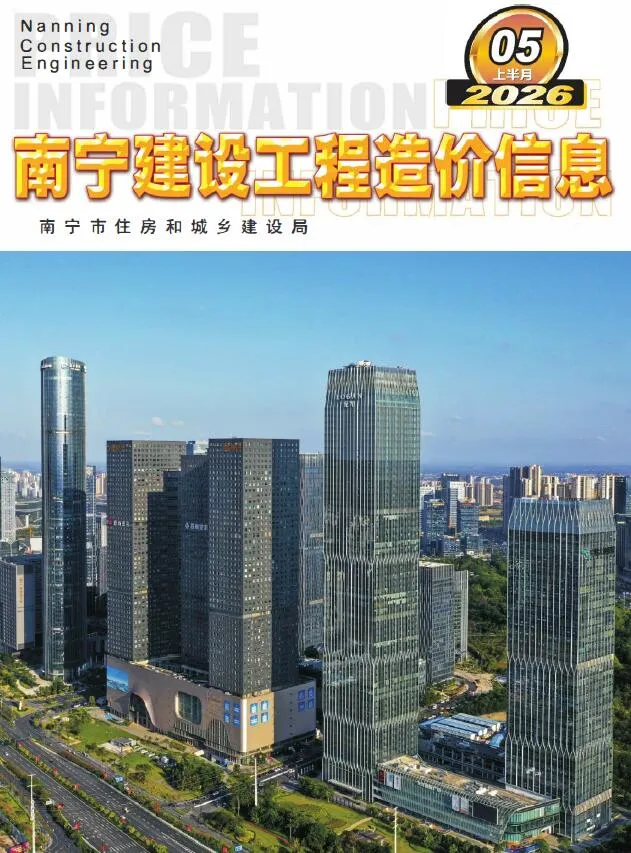 南宁2026年5月上半月信息价封面
