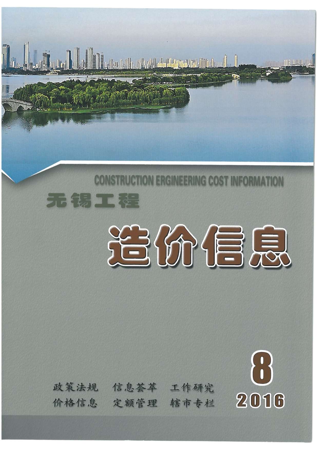 无锡市2016年8月信息价封面