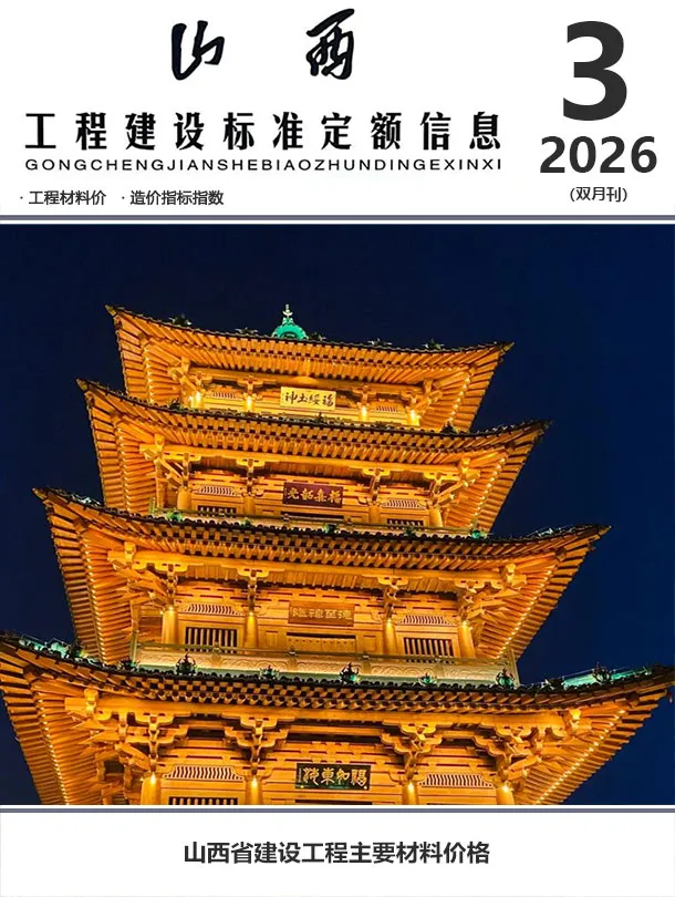 山西2026年5、6月(第3期)信息价封面