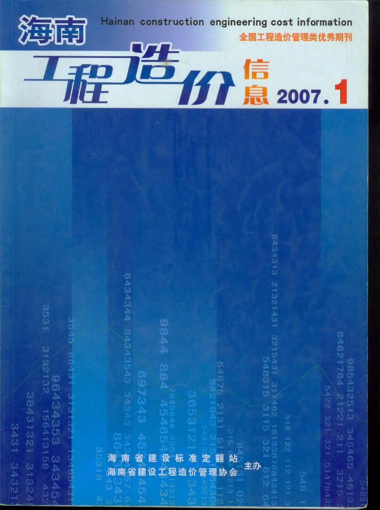 海南省2007年第1期信息价封面