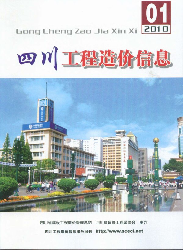 四川省2010年第1期信息价封面
