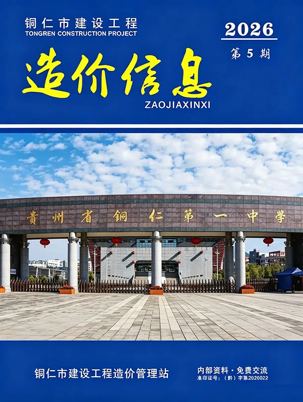 铜仁2026年5工程信息价封面
