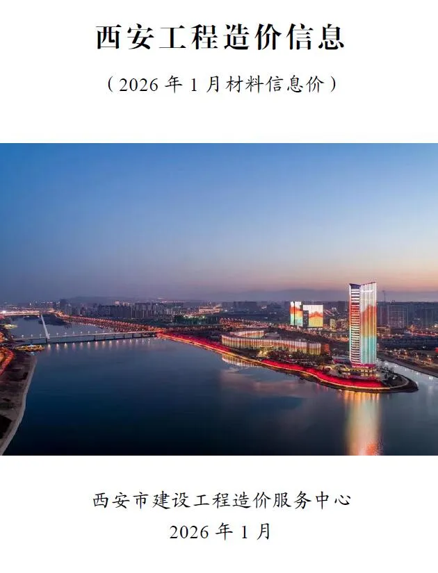 2026年1月西安市信息价