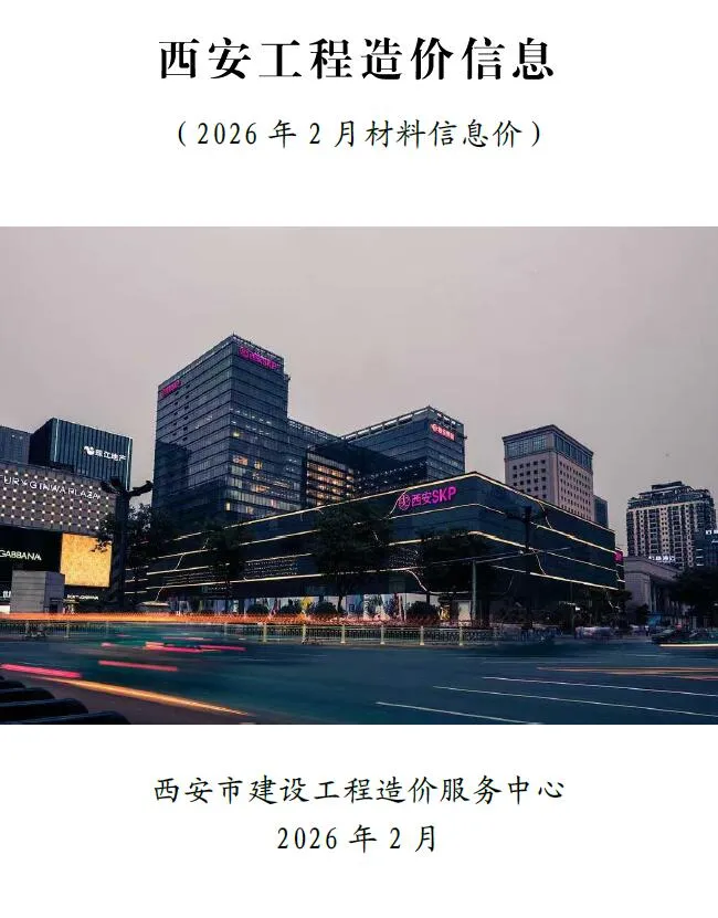 西安2026年2月电子版信息价