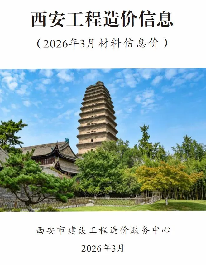 西安市2026年3月信息价