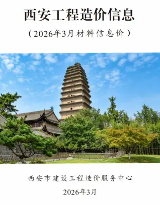 陕西省西安市2026年3月投标信息价第一页
