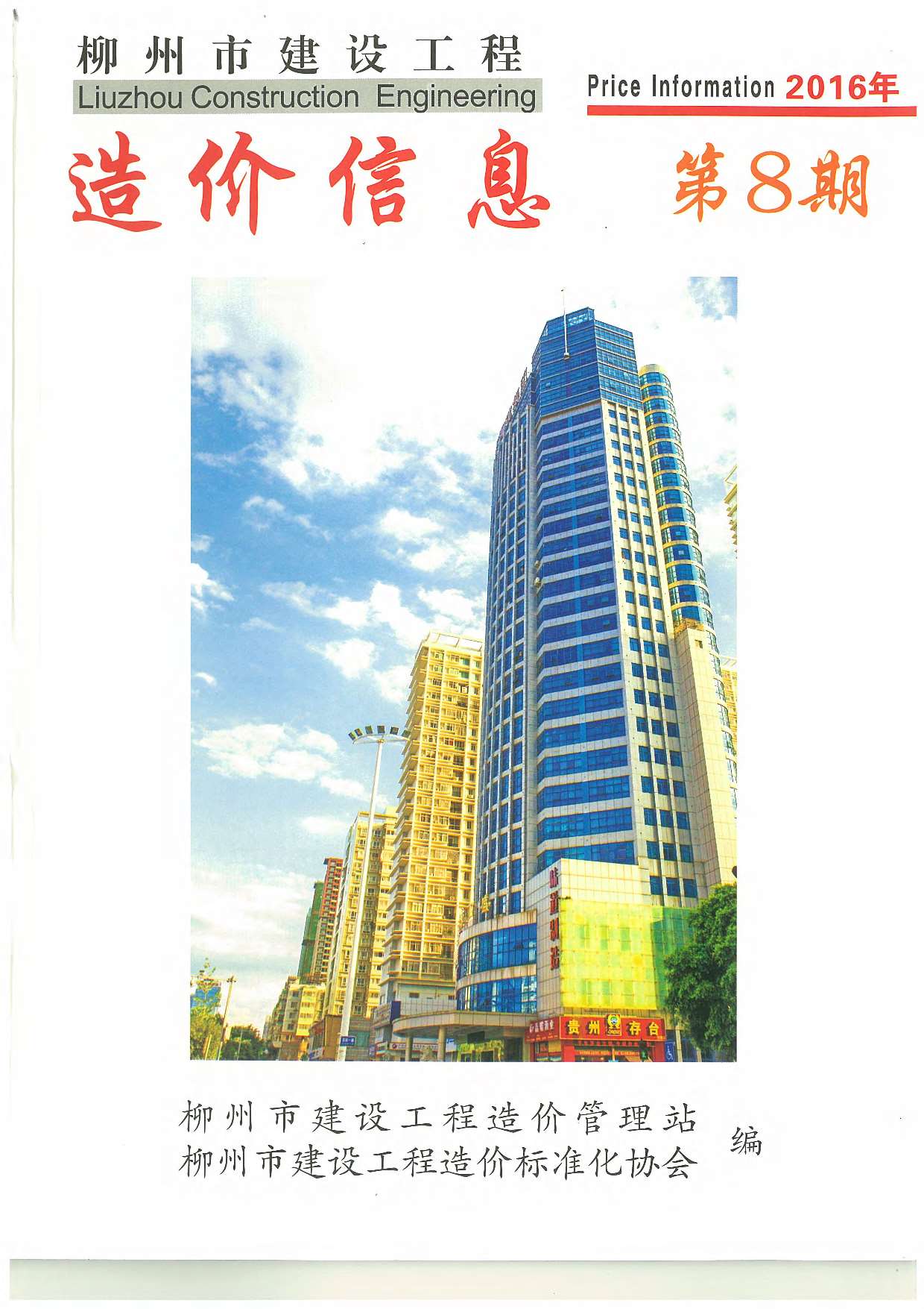 柳州市2016年8月信息价工程信息价_柳州市信息价期刊PDF扫描件电子版