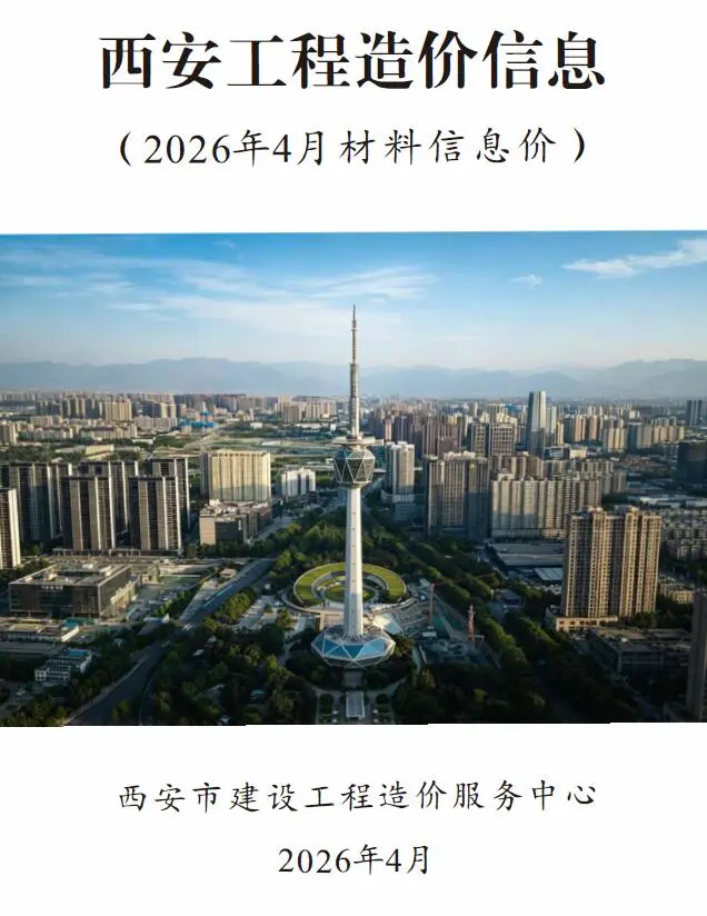 西安2026年4工程信息价封面