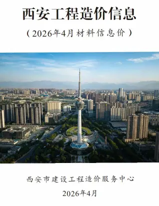 陕西省西安市2026年4月投标信息价第一页