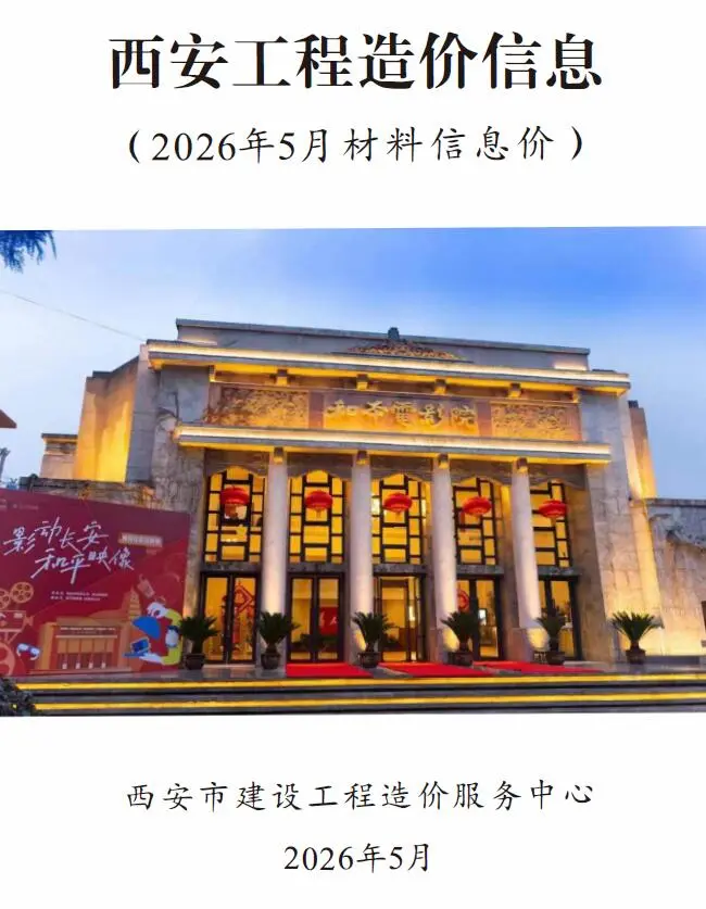 西安2026年5建筑信息价封面