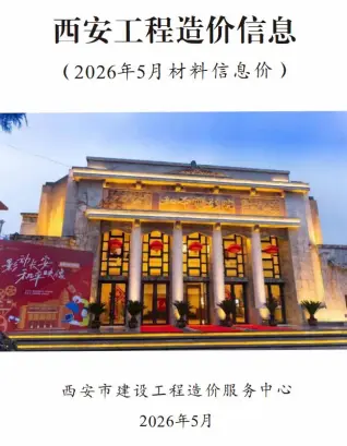 陕西省西安市2026年5月投标信息价第一页
