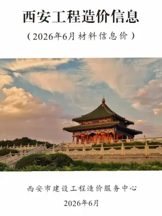 西安市2026年6月建材价格依据第一页