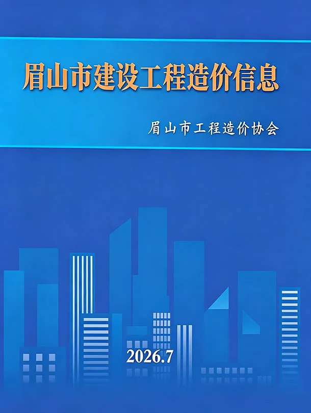 眉山市2026年7月信息价封面