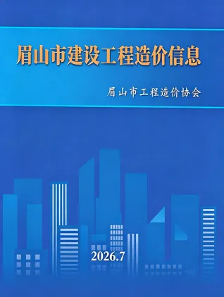 眉山市2026年7月建材价格依据第一页