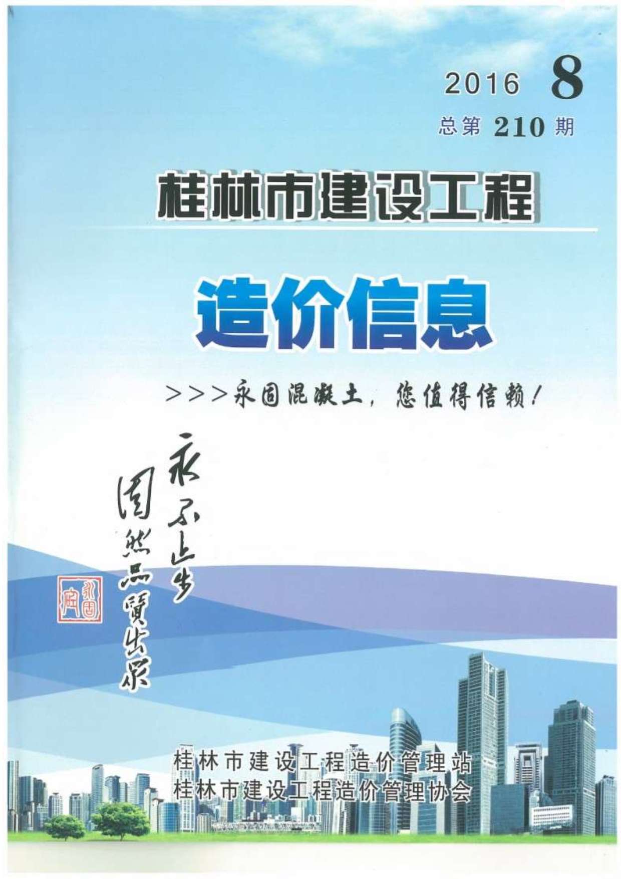 桂林市2016年8月信息价封面