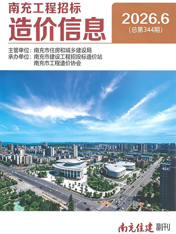 南充市2026年6月信息价封面