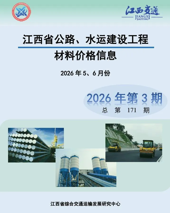 江西2026年公路水运5、6月(第3期)信息价封面