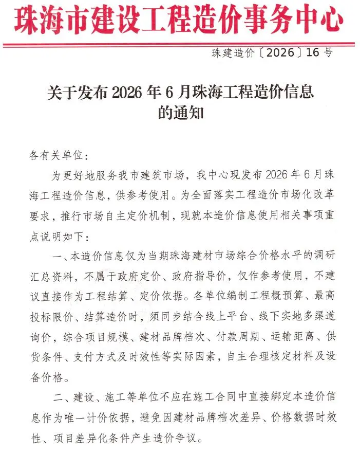 珠海2026年6结算信息价封面