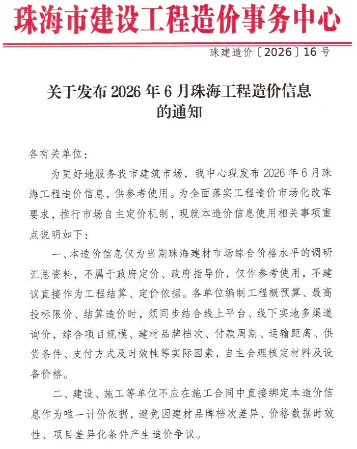 珠海市2026年6月信息价封面