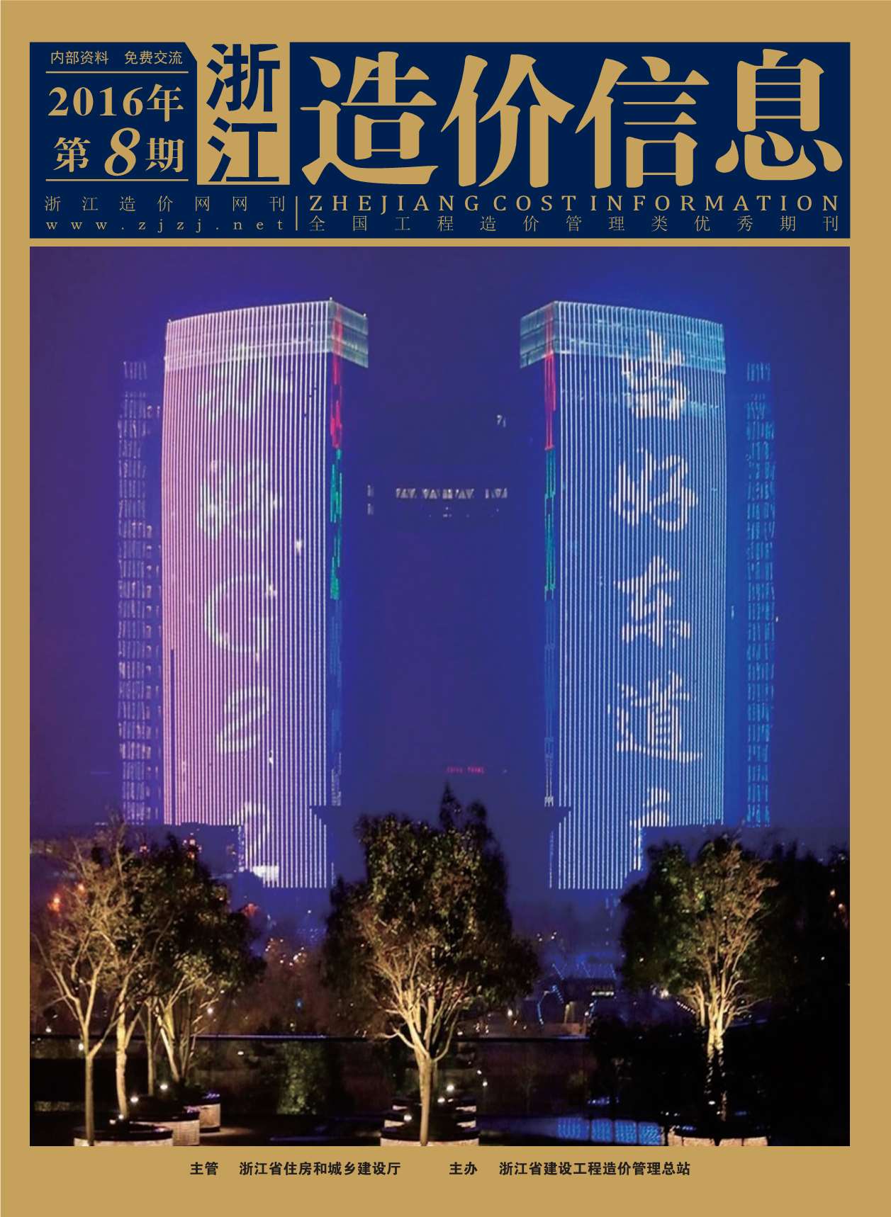 浙江省2016年8月信息价封面