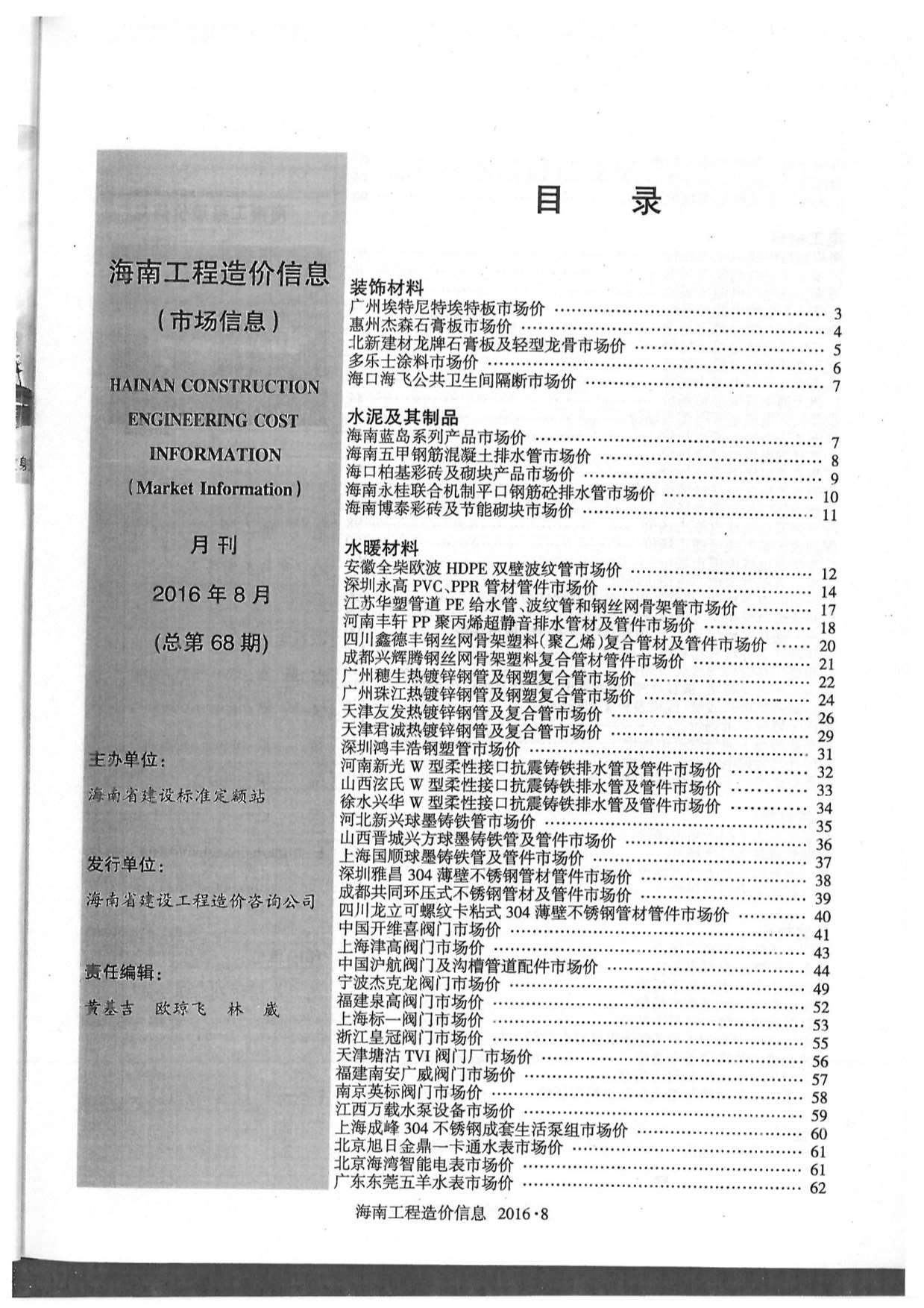 2016年8期海南市场信息工程信息价_海南省信息价期刊PDF扫描件电子版