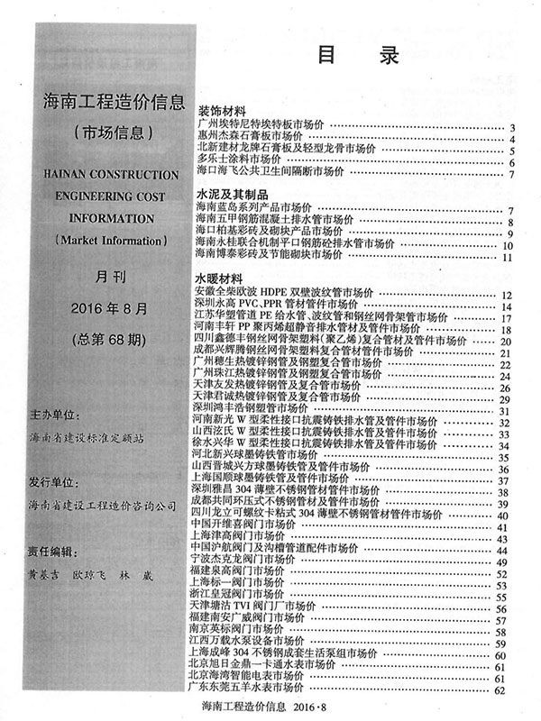 2016年8期海南市场信息信息价封面