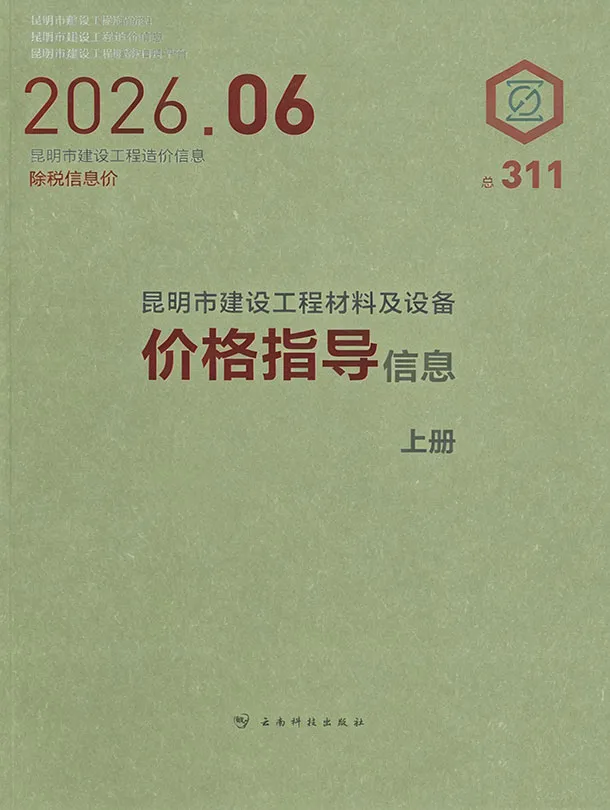昆明市2026年6月信息价封面