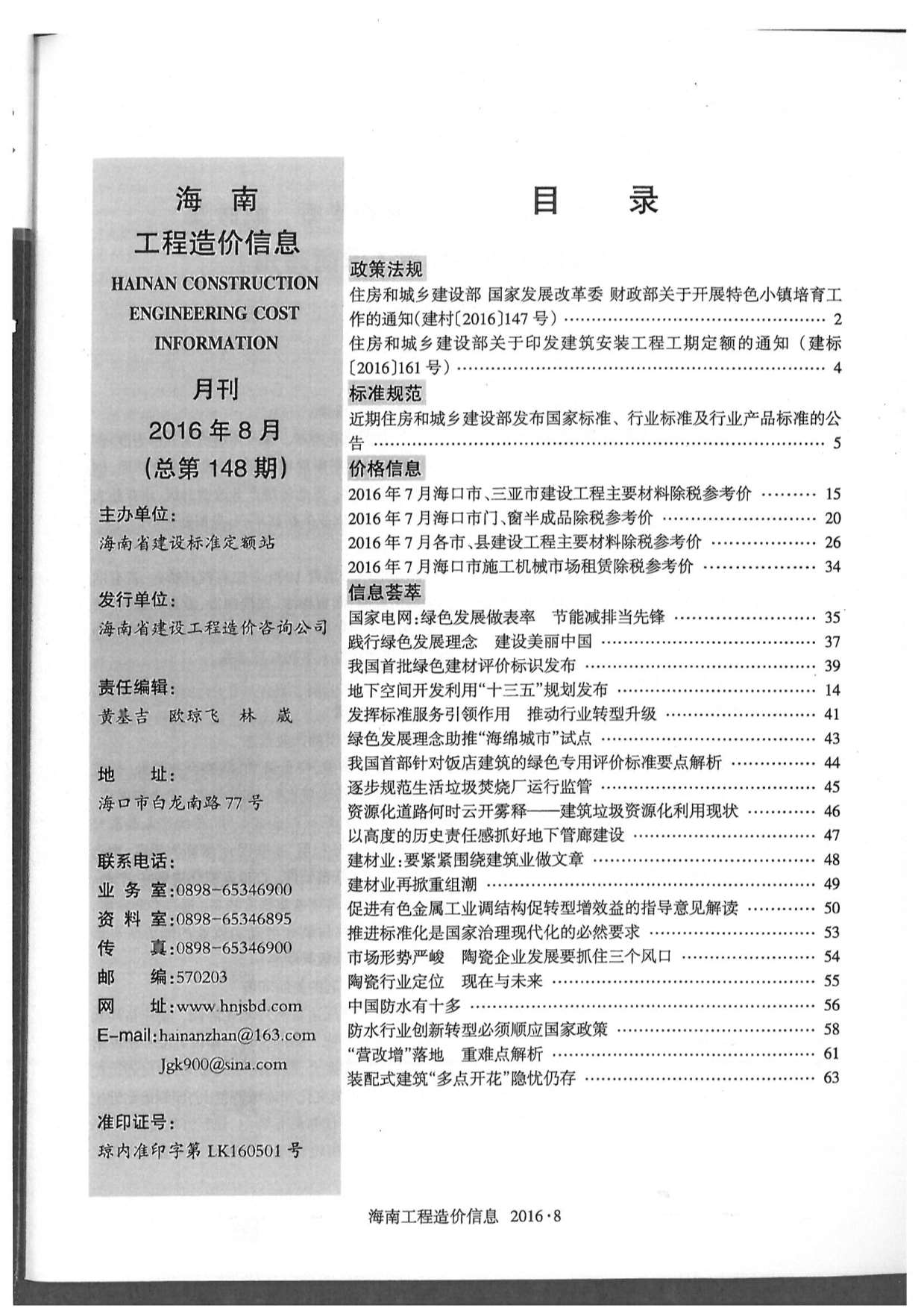 海南省2016年8月信息价工程信息价_海南省信息价期刊PDF扫描件电子版