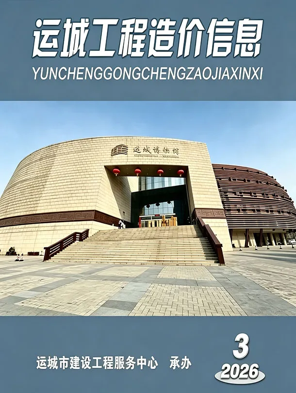 运城2026年5、6月(第3期)信息价封面