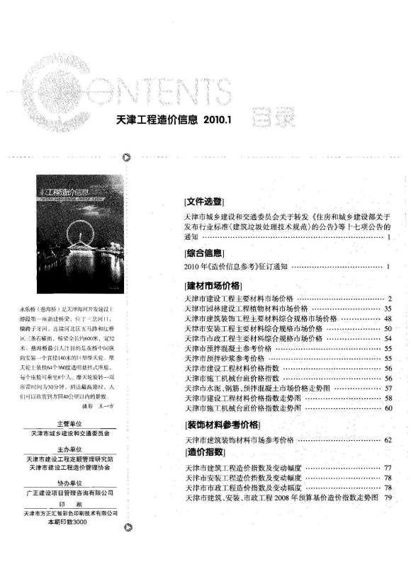 天津市2010年1月信息价_天津市信息价期刊PDF扫描件电子版