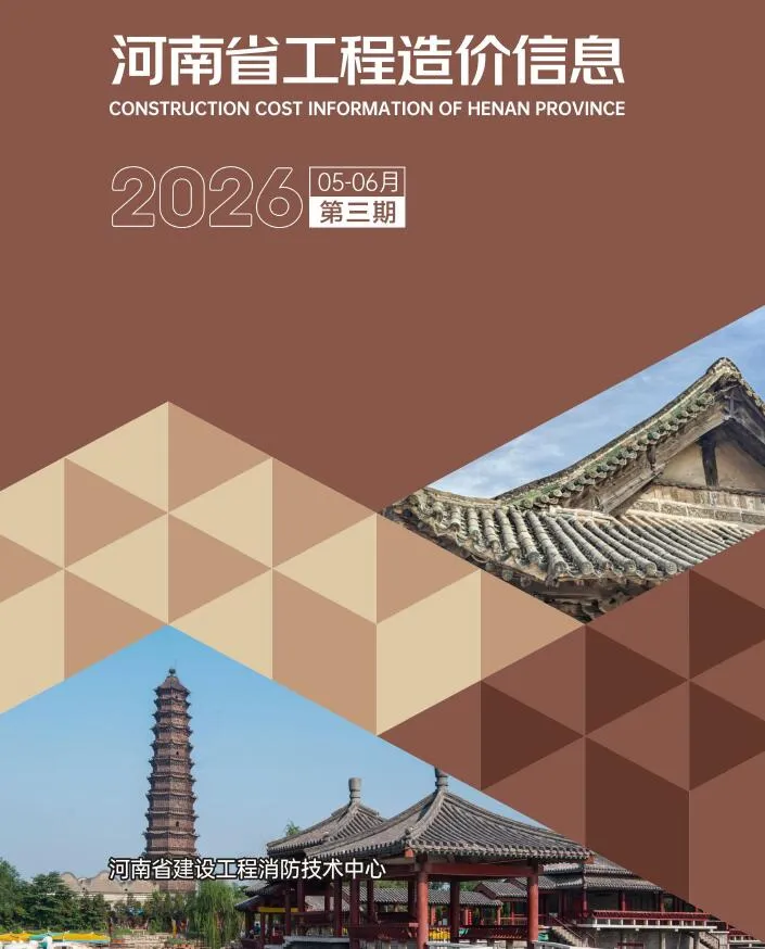 河南2026年5、6月(第3期)信息价封面