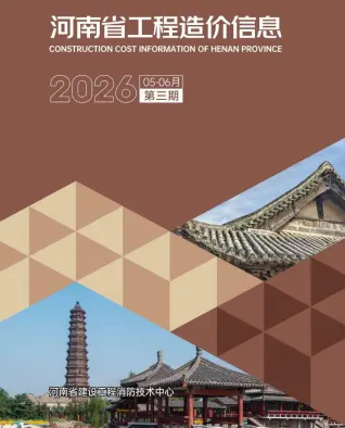 河南2026年5、6月(第3期)工程预算价第一页
