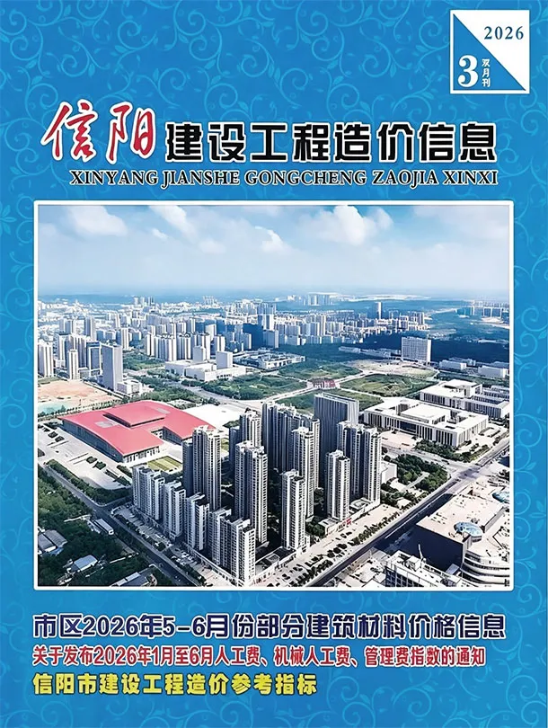 信阳2026年5、6月(第3期)工程信息价原版封面
