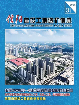 河南省信阳2026年5、6月(第3期)结算信息价第一页