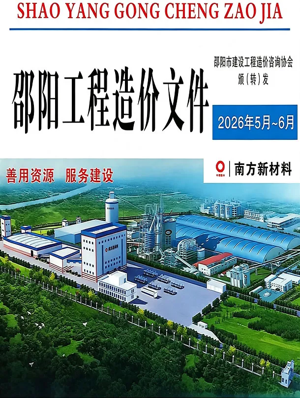邵阳2026年5、6月(第3期)信息价封面