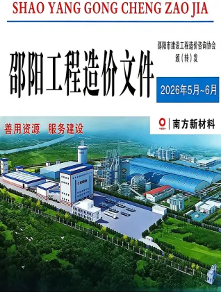 邵阳2026年5、6月(第3期)投标信息价第一页